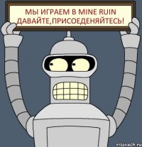 Мы играем в Mine Ruin давайте,присоеденяйтесь!