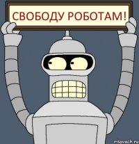 свободу роботам!