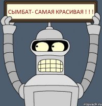 Сымбат- самая красивая ! ! !