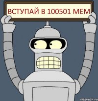 ВСТУПАЙ В 100501 МЕМ