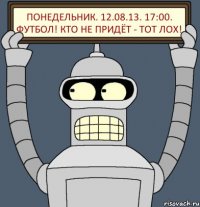 Понедельник. 12.08.13. 17:00. Футбол! Кто не придёт - тот ЛОХ!