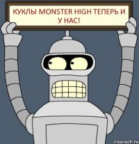 куклы Monster High теперь и у нас!