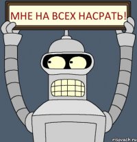 Мне на всех насрать!