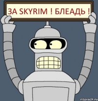 ЗА skyrim ! БЛЕАДЬ !