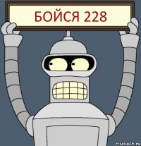 БОЙСЯ 228