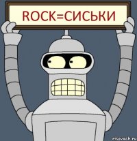 ROCK=СИСЬКИ