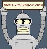 против антона!антон уюбок!