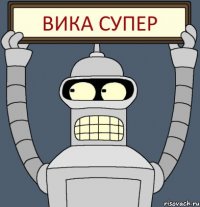 вика супер