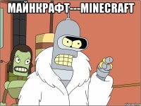 майнкрафт---minecraft 