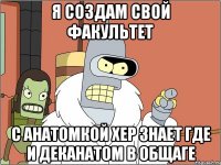 я создам свой факультет с анатомкой хер знает где и деканатом в общаге