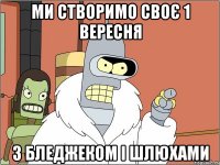 ми створимо своє 1 вересня з бледжеком і шлюхами