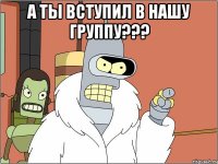 а ты вступил в нашу группу??? 