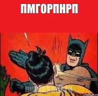 пмгорпнрп 