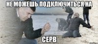 не можешь подключиться на серв