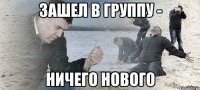 зашел в группу - ничего нового