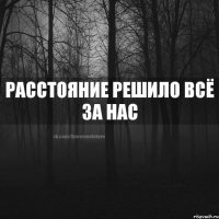 Расстояние решило всё за нас