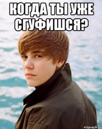 когда ты уже сгуфишся? 