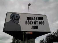 ДОБАВЛЮ ВСЕХ ОТ 100 ЛВЛ