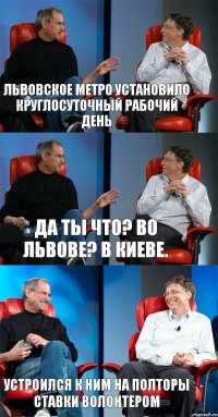 Львовское метро установило круглосуточный рабочий день Да ты что? Во Львове? В Киеве. Устроился к ним на полторы ставки волонтером