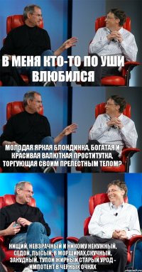 В меня кто-то по уши влюбился Молодая яркая блондинка, богатая и красивая валютная проститутка, торгующая своим прелестным телом? Нищий, невзрачный и никому ненужный, седой, лысый, в морщинах,скучный, занудный. тупой жирный старый урод - импотент в черных очках