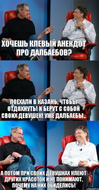 Хочешь клевый анекдот про далбаебов? Поехали в казань, чтобы отдохнуть! И берут с собой своих девушек! уже далбаебы.. а потом при своих девушках клеют других красоток и не понимают, почему на них обиделись!