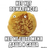 нет нет пожалуйста нет не еште меня даша и саша