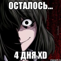 осталось... 4 дня xd