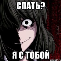 спать? я с тобой