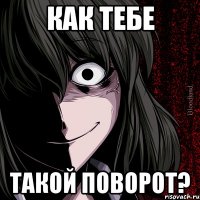 как тебе такой поворот?