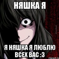 няшка я я няшка я люблю всех вас :3