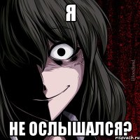 я не ослышался?