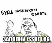  заполни issue log