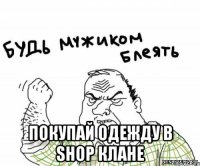  покупай одежду в shop клане