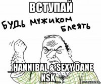 вступай _hannibal & sexy dane nsk_