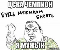 цска чемпион я мужык