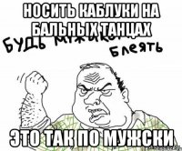 носить каблуки на бальных танцах это так по мужски