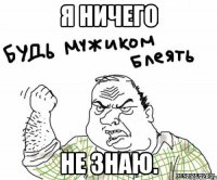 я ничего не знаю.