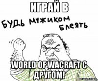 играй в world of wacraft с другом!