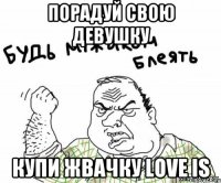 порадуй свою девушку купи жвачку love is