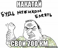 накатай свои 200 км