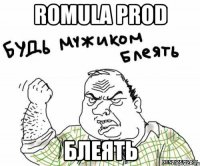 romula prod блеять