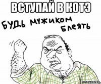 вступай в котэ 