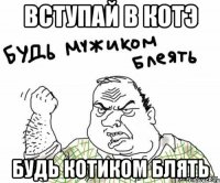 вступай в котэ будь котиком блять