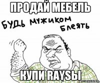 продай мебель купи raysы