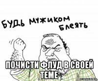  почисти флуд в своей теме