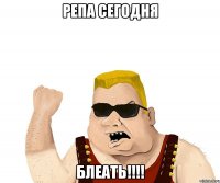 репа сегодня блеать!!!