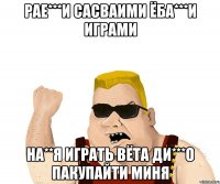 рае***и сасваими ёба***и играми на**я играть вёта ди***о пакупайти миня