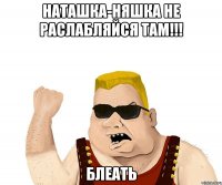 наташка-няшка не раслабляйся там!!! блеать