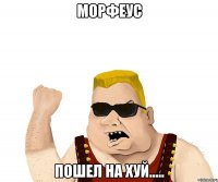 морфеус пошел на хуй.....