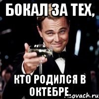 бокал за тех, кто родился в октебре.